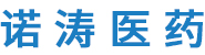 湖北諾濤醫藥有限公司